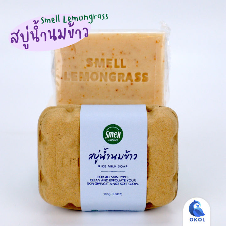 smell-lemongrass-สบู่น้ำนมข้าว-ช่วยให้ผิวเนียนนุ่ม-ชุ่มชื้น-กลิ่นหอมผ่อนคลาย-rice-milk-soap-100g