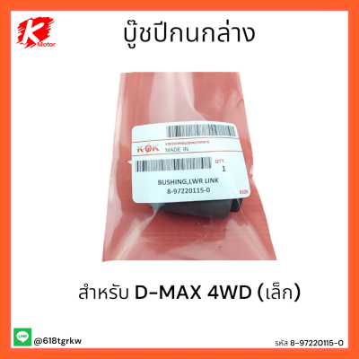 บู๊ชปีกนกล่าง D-MAX 4WD (เล็ก)#8-97220115-0 *สั่งเลยช้าหมดอดนะ * แบรนด์ K-OK 💯🚗