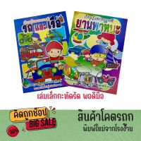 kidtuk เรียนรู้และระบายสี รถและเรือ ยานพาหนะ  เสริมพัฒนาการเรียนรู้ จำจากภาพ เล่มเล็ก ราคาพิเศษ ล้างสต๊อค หมดแล้ว หมดเลย