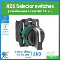 Schneider XB5 Selector Switches สวิตช์ชีเลคเตอร์ที่จับแบบมาตราฐาน 22 มม. แบบพลาสติก 3 ตำแหน่ง-เด้งกลับจากซ้ายและขวามากลาง | XB5AD53