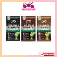 (1ซอง) LYO ไลโอ แฮร์ คัลเลอร์ แชมพูปิดผมขาว #หนุ่มกรรชัย Hair Color Shampoo 30มล.