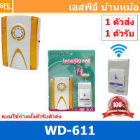 [ 1 ชุด ] WD-611 ชุดกระดิ่งไร้สาย สีเหลือง Yellow WD-611 แบบใช้ถ่านทั้งตัวรับตัวส่ง 1ตัวรับ 1ตัวส่ง กระดิ่งไร้สายแบบใส่ถ่าน กริ่งประตู doorbell กริ่งบ้าน กริ่งไร้สาย กริ่งประตูไร้สาย กริ่งประตูบ้าน กริ่งบ้านไร้สาย กระดิ่งบ้าน กระดิ่งประตู กริ่ง กระดิ่ง Wi