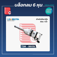 บล็อกลม SHIROTA รุ่น TSW 860SL ขนาด 6 หุน 1/2