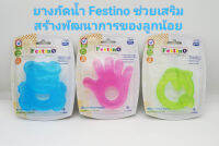 Festino ยางกัดน้ำ สำหรับบริหารเหงือกและฟันทารก ห้ามนึ่ง ห้ามต้ม