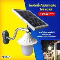 โคมไฟกิ่งทรงตุ้มโซล่าเซลล์ รุ่น 25W