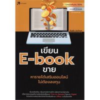 (ศูนย์หนังสือจุฬาฯ) เขียน E-BOOK ขาย หารายได้เสริมออนไลน์ไม่ต้องลงทุน (