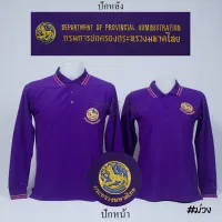 เสื้อโปโล กรมการปกครอง กระทรวงมหาดไทย ปกครอง แขนยาว สีม่วง ปักหน้าหลัง - Siraviwat