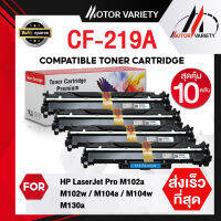 MOTOR Drum CF219A (แพ็ค10) CF219/219A/219 สำหรับ HP Printer LaserJet Pro M102a/M102w/M103a/M103nw/M130/M130fw/M120/M104/MFPM130/MFPM132