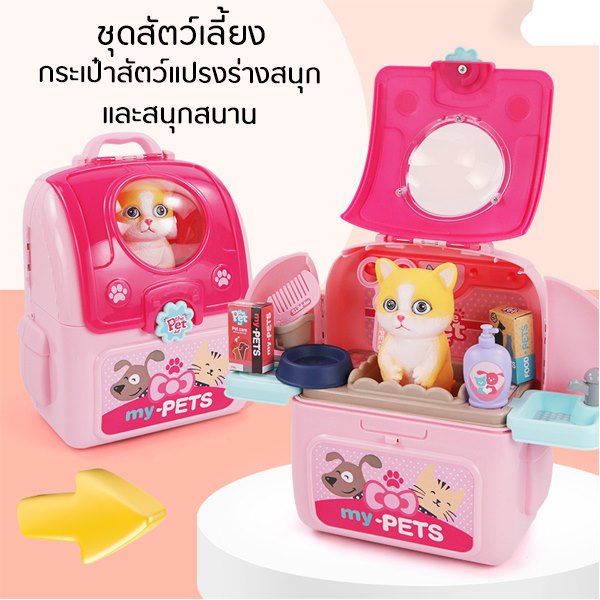 ของเล่น-จำลองเลี้ยงสัตว์เลี้ยงสุดน่ารัก-กระเป๋าสัตว์เลี้ยง-มีของเล่นที่เล่นกับสัตว์เลี้ยงมากมาย-มีหมากับแมว-สินค้ามีพร้อมส่ง