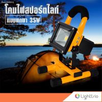 SEV ไฟแคมป์ปิ้ง Lighttrio โคมไฟสปอร์ตไลท์ Spot Light แบบพกพา 30วัตต์ ไฟเดินป่า แคมป์ปิ้ง Floodlight รุ่น EZY-FLO35D ไฟพกพา   ไฟประดับ