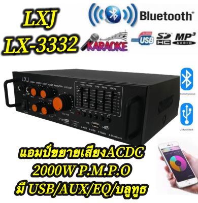 LXJแอมป์ขยายเสียงACDC ใช้ไฟได้ 2ระบบ DC12V / AC220V กำลังวัตต์ 2000w P.M.P.Oมี USB+BT+EQรุ่น LX-3332
