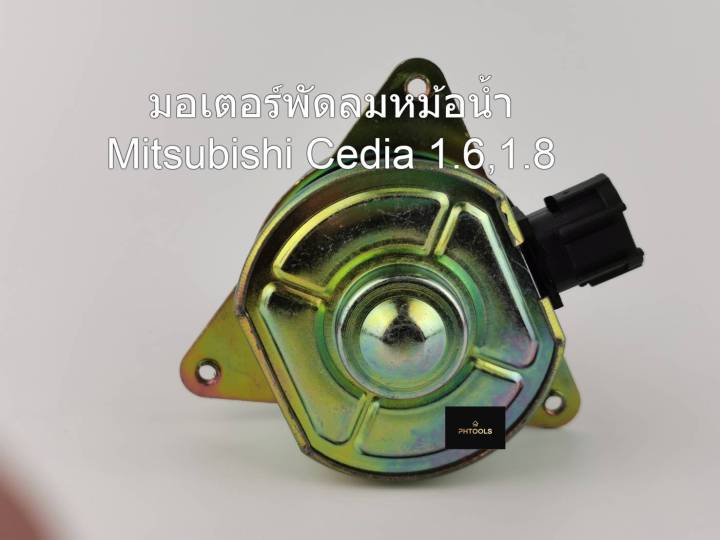 มอเตอร์พัดลมหม้อน้ำ-สำหรับรถ-mitsubishi-cedia-1-6-1-8-รหัส-mi-9406