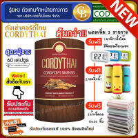 cordythai for Him ถั่งเช่า คอร์ดี้ไทย ม.เกษตร สำหรับผู้ชาย กระป๋องสีแดง ( 60 แคปซูล )เเถมฟรี นาฬิกาตั้งโต๊ะดิจิตอล กระติกน้ำ เเละผ้า15 X 30