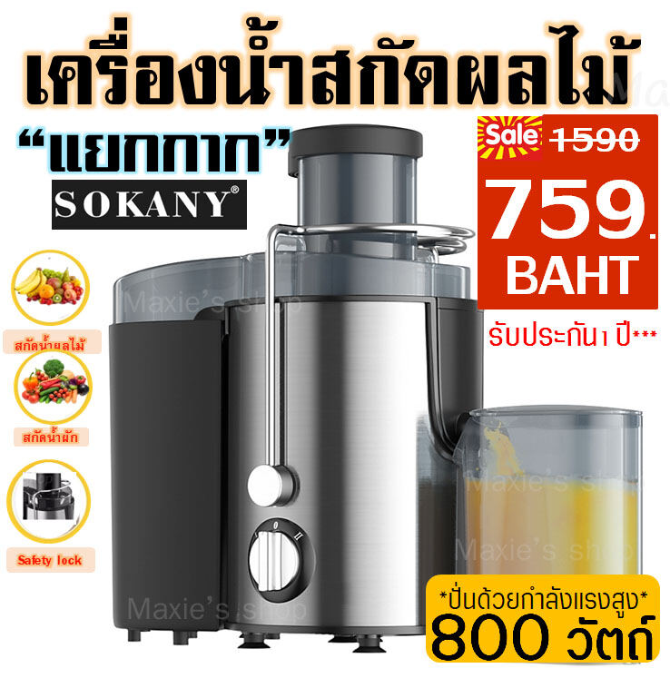 เครื่องสกัดน้ำผลไม้พร้อมแยกกาก SOKANY