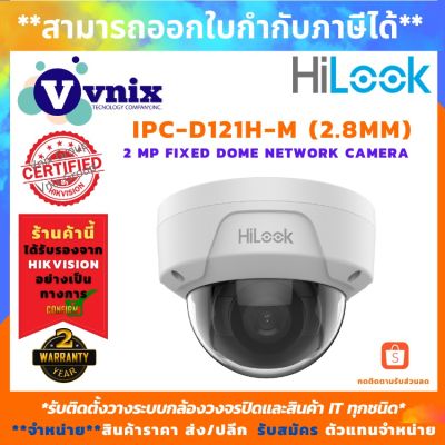 ( Wowww+++ ) IPC-D121H-M(2.8mm) กล้องวงจรปิด Hilook 2M PIR Fixed Network Dome Camera รับสมัครตัวแทนจำหน่าย By Vnix Group ราคาถูก กล้อง วงจรปิด กล้อง วงจรปิด ไร้ สาย กล้อง วงจรปิด wifi กล้อง วงจรปิด ใส่ ซิ ม