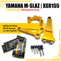 ขาจับ กันสะบัด ขาจับกันสบัด ยึดกันสะบัด ?มี 3 สี | YAMAHA MSLAZ XSR155 | อะไหล่ แต่ง มอเตอร์ไซค์