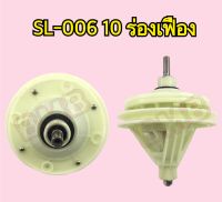 แกนซักเครื่องซักผ้า แกนเฟือง 10 ร่อง รุ่น SL-006