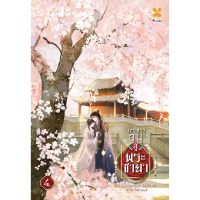 หนังสือ บุตรสาวอนุสู่พระชายา เล่ม 4