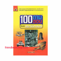 100 ถามตอบ หมวดประวัติศาสตร์