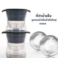 ที่ทำน้ำแข็ง ขนาดใหญ่ เกรดA Ice Ball 6cm แม่พิมพ์ทำน้ำแข็ง แม่พิมพ์ซิลิโคน Ice Ball Maker ที่ทำน้ำแข็งก้อนกลม