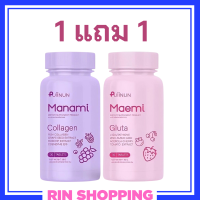 ** 1 แถม 1 ** Puiinun Maemi Gluta เม็ดเคี้ยว ปุยนุ่น กลูต้า มาเอมิ 1 กระปุก + Puiinun Manami Collagen เม็ดเคี้ยว ปุยนุ่น คอลลาเจน มานามิ 1 กระปุก