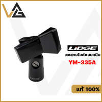 LIDGE YM-335A (จับแน่น) คอสวมไมค์ คอจับไมค์ คอไมค์ แบบหนีบ ปรับก้มเงยได้ ใช้ได้ทั้ง ไมค์ลอย ไมค์สาย ของแท้100%