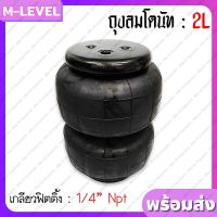 พร้อมส่ง!! ถุงลม 8" รุ่น 2L จำนวน 1 ใบ เกลียว 1/4" รับน้ำหนักได้ 1.4 ตัน/ใบ ถุงลมรถยนต์ ถุงลมรถตู้ ถุงลมรถกระบะ ช่วงล่างถุงลม ถุงลมโดนัท 2 ชั้น