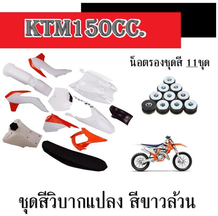 ชุดสีรถวิบากแปลง-ชุดสี-ktm150cc-ขาว-ส้ม-เปลือกมอไซค์แต่ง-ฟรี-น็อตรองชุดสี-ชุดเปลือก-เคทีเอ็ก-ชุดสีรถวิบาก-ktm150-ตรงรุ่น-อะไหล่ทดแทน