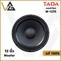 TADA M-1275 ดอกลำโพงโครงหล่อ เสียงกลาง-แหลม 12 นิ้ว กำลังขับ 300W วอยซ์คลอย์ 3 นิ้ว Top Serie