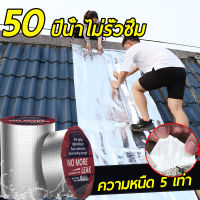 【ปัญหาน้ำรั่ว】เทปกาวกันน้ำ ความเหนียวสูง ไม่มีการเสียรูปที่อุณหภูมิสูง เทปกันซึม กาวอุดรอยรั่ว เทปกันน้ำ แผ่นกาวกันน้ำ เทปกันน้ำรั่ว แผ่นกาวกันรั่ว แผ่นแปะกันน้ำ เทปกันรั่วซึม เทปบิวทิล เทปติดหลังคา ผ้าเทปกันน้ำ กาวกันน้ำรั่ว เทปกาวกันรั่ว หลังคารั่ว