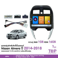 TOP จอแอนดรอย NISSAN ALMERA 2014-2018 จอขนาด10นิ้ว แรม1Gรอม16G หน้าจอชัด พร้อมปลั๊กตรงรุ่น ไม่ต้องตัดต่อ จำนวน1ชุด สอบถามก่อนได้ จอตรงรุ่น