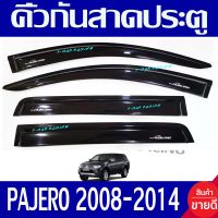 กันสาดประตู คิ้วกันสาด กันสาด สีดำ 4 ชิ้น มิตซูบิชิ ปาเจโร่  PAJERO SPORT 2008 2009 2010 2011 2012 2013 2014 2015 ใส่ร่วมกันได้ทุกปี