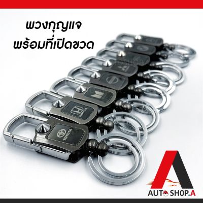 {ส่งเร็ว1-2วัน} พวงกุญแจ พวงกุญแจรถยนต์ พวงกุญแจเปิดขวด ที่เปิดขวด By Autoshop.A