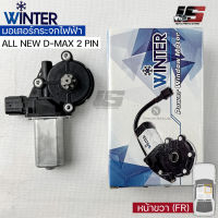 &amp;lt;พร้อมส่ง&amp;gt;Winterมอเตอร์ยกกระจกไฟฟ้า ISUZU ALL NEW DMAX 2 PIN(FR)เฟืองยกกระจกไฟฟ้า