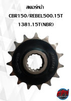 สเตอร์หน้า  CBR150/REBEL500.15T 1381.15T(NBR)