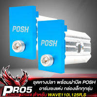 หางปลาWAVE ชุดน๊อตหางปลา POSH สำหรับ WAVE110i,125R,S,I หางปลาอาร์มย่น อาร์มเชง หางปลาแต่งเหมาะกับกล่องเล็กทุกรุ่น สีฟ้า