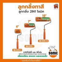 ลูกกลิ้งทาสีอย่างดี SOMIC รุ่น 2in1 (SM-2225) - ขนาด 4"/7"/10" นิ้ว ลูกกลิ้ง (โซมิค) ที่ลองใส่ลูกกลิ้ง King eagle สินค้าพร้อมส่ง