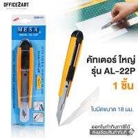 ???SALE SALE MESA มีดคัตเตอร์ ขนาดใหญ่ สีเหลือง รุ่น AL-22P (1 ชิ้น) ราคาถูก?? คัทเตอร์ cutter  ใบมีดคัตเตอร์ มีด กรรไกร อุปกรณ์ช่วยตัด อุปกรณ์ออฟฟิศ อุปกรณ์งาานช่าง อุปกรณ์สำนักงาน