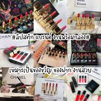 ?พร้อมส่งจากไทย? เซ็ท ลิป สติก SET เครื่องสำอาง พร้อมกล่อง ของขวัญ ของฝาก สีสวยสี ติดทน คุ้ม หลายแท่ง เซ็ตชุด