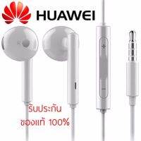 หูฟัง หัวเหว่ย แท้ Huawei Earphones อินเอียร์ และไมโครโฟนในตัว ใช้กับช่องเสียบขนาด3.5mmใช้ได้กับY3/Y5/Y6/Y7/Y9/2i/3i7C/8X/8 P8 รับประกัน1ปี