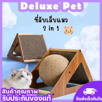 ⚡️Deluxe⚡️ที่ลับเล็บแมว 2 in 1ของเล่นแมว ที่ฝนเล็บแมว ลูกบอล ที่ลับเล็บแมว ที่ฝนเล็บแมวใหญ่ ที่ลับเล็บแมวขนาดใหญ่ อุปกรณ์แมว?พร้อมส่ง?