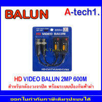 Balun อุปกรณ์เชื่อมต่อ 2MP 600m. 1คู่