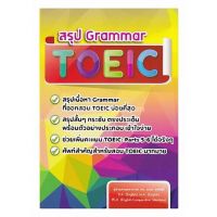 ส่งฟรี หนังสือ สรุป GRAMMAR TOEIC เก็บเงินปลายทาง หนังสือส่งฟรี