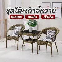 ชุดโต๊ะเก้าอี้ ชุดโต๊ะกาแฟ ชุดโต๊ะในสวน โต๊ะสนามในสวน โต๊ะนั่งเล่น garden furniture set ชุดโต๊ะเก้าอี้สนาม โต๊ะกินข้าว หวายเทียม PE มีเก็บเงินปลายทาง