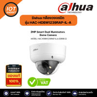 Dahua กล้องวงจรปิด รุ่น HAC-HDBW1239RAP-IL-A 2MP Smart Dual Illuminators Eyeball Camera