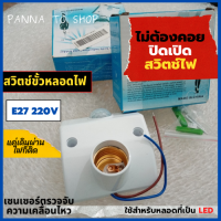 สวิตช์ขั้วหลอดไฟ เปิด-ปิด อัตโนมัติ E27 220v เซนเซอร์ตรวจจับความเคลื่อนไหว