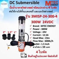 ปั๊มน้ำบาดาล โซล่าเซลล์ รุ่น 3MISP-24-300-4 300W  24V  แบรนด์ Mtec มอเตอร์ทองแดงแท้ ต่อใช้งานได้ทั้งแบตเตอรี่และแผงโซล่าเซลล์