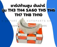 ชาร์ปก้านสูบ ยันม่าร์ รุ่น TH3 TH4 SA60 TH5 TH6 TH7 TH8 TH10 ช้าฟยันม่า ชาปก้านTH5 ชาร์ปก้านsa60 ชาร์ปก้านสูบยันม่าร์ ชาร์ปก้านสูบTH