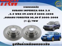 จานเบรคหลัง  SUBARU IMPERRZA GDA 2.0 ,2.5 WRX STI AWD ปี 2000-2008  ,SUBARU FORESTER SG,SH ปี 2000-2008  (1 คู่)/TRW