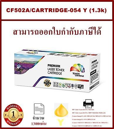 หมึกพิมพ์เลเซอร์เทียบเท่า-hp-202a-cf502a-y-สีเหลืองราคาพิเศษ-for-hp-color-laserjet-pro-m254dw-hp-color-laserjet-pro-mfp-m281fdw-m281cdw